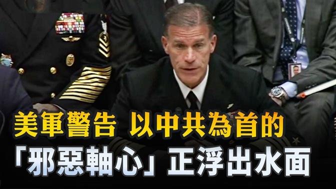 美軍警告 以中共為首的「邪惡軸心」正浮出水面 ｜ #新唐人電視台