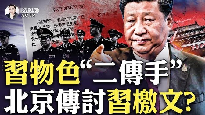 “小杨哥”和曾志伟卖“香港月饼”大赚几千万，结果竟是假的！习近平找「二传手」，然后再世袭给自家人？北京城都在传「讨习」檄文？！｜大宇拍案惊奇