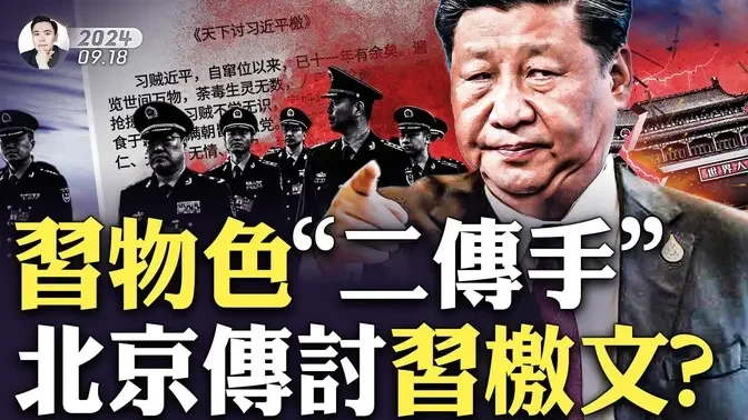 “小杨哥”和曾志伟卖“香港月饼”大赚几千万，结果竟是假的！习近平找「二传手」，然后再世袭给自家人？北京城都在传「讨习」檄文？！｜大宇拍案惊奇