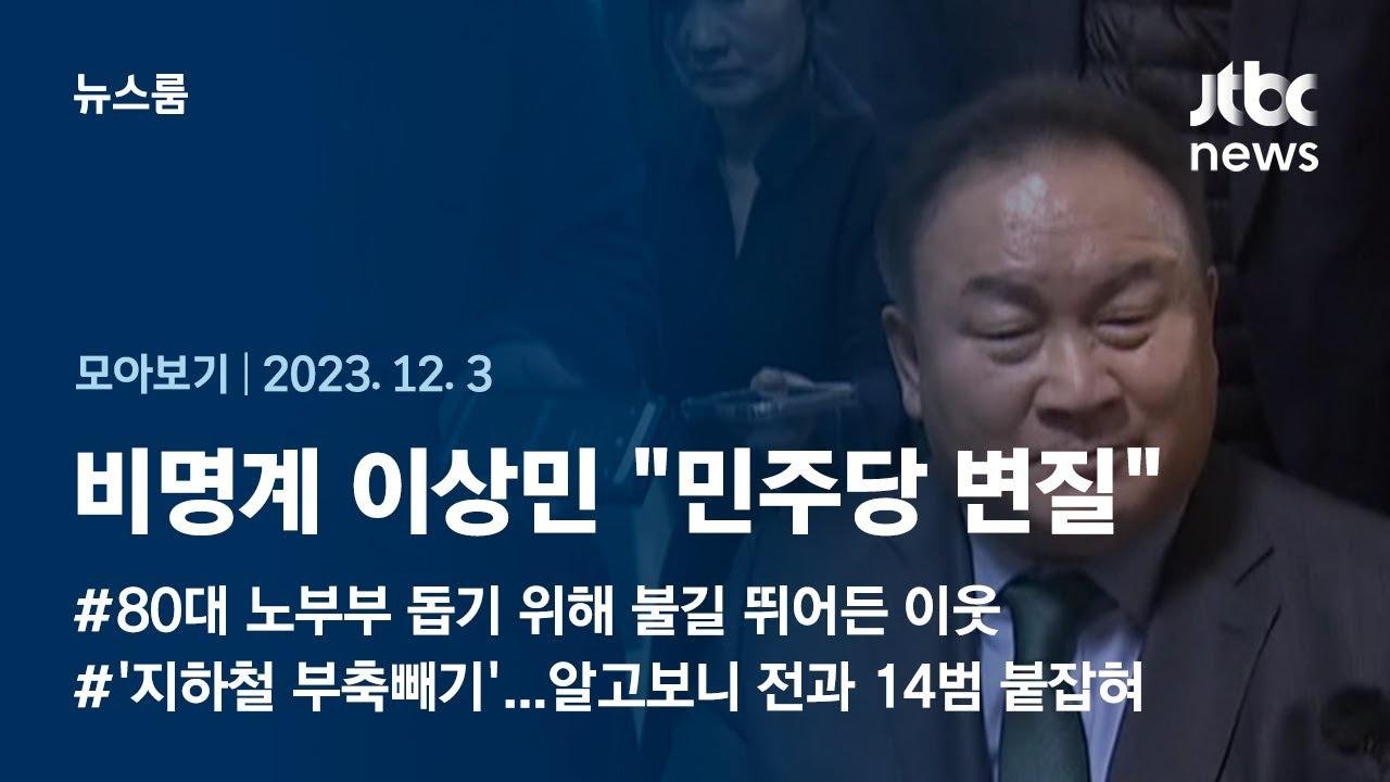 [뉴스룸 모아보기] 비명계 이상민 "이재명 사당, 개딸당으로 변질"…결국 민주당 탈당 (23.12.3) / JTBC News