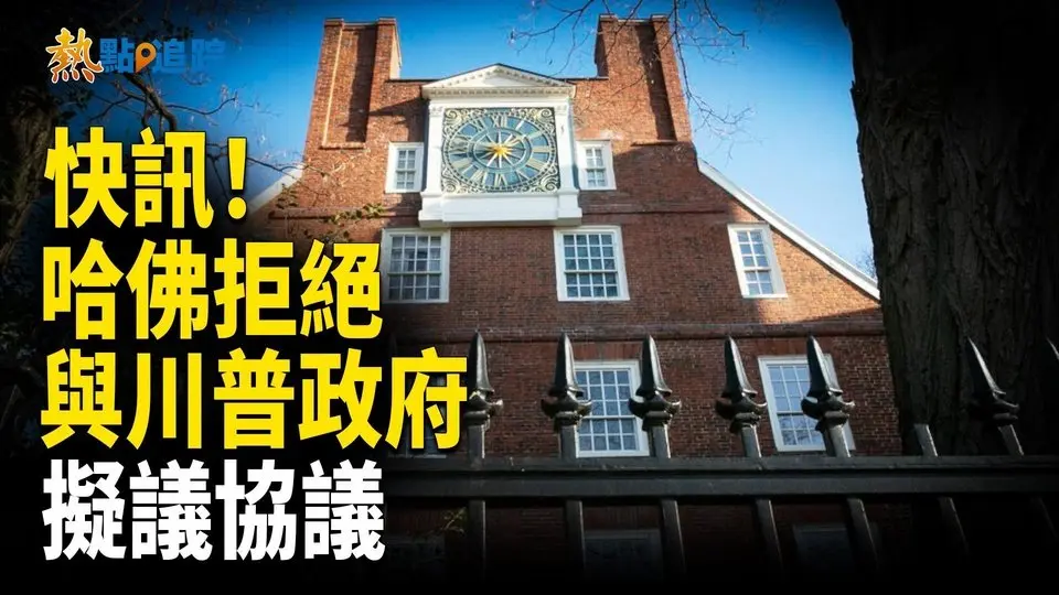 哈佛大學拒絕與川普政府的協議，此前美國政府宣稱停止向其提供90億美元聯邦資金。【熱點追蹤】