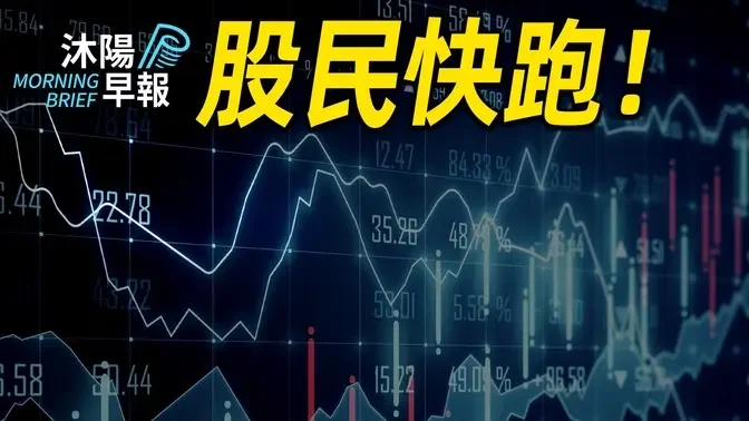 沐阳早报：快跑！晚了就来不及了！（2024-0203）