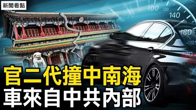 勇士车冲中南海，习近平在1公里处；谁在拍视频？勇士车子被放行？勇士是官员之子？车来自中共内部？女子冲上主席台，突发事件为何多【新闻看点 李沐阳3.11】