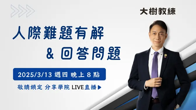 【LIVE 直播】人际难题有解＆回答提问 | 20250313 | #大树教练轻松聊 | #分享学院