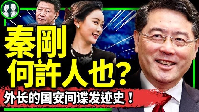 两面人秦刚暴露！傅晓田揭战狼外交部长国安线作战秘密，习近平怒了！特务头子遭艳谍下属反噬，惨了！（老北京茶馆/第977集）