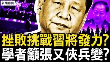 挫败挑战习将发力？学者呼吁张又侠何卫东及时兵变？回应2位网友，中委排序有原则【新闻看点 李沐阳8.13】