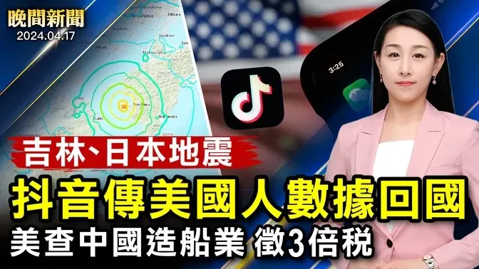 突發：吉林3.9地震、巨大轟鳴、日本6.4級地震；實錘！抖音傳美國人數據回中國！美國開查中共造船業、鋼鐵3倍徵稅！俄飛彈重創烏克蘭17人亡；以色列轟炸真主黨基地！【 #晚間新聞 】| #新唐人電視台