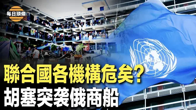 聯合國遭遇最大危機？多國和歐盟委員會等機構不再忍受聯合國的胡作非為，或將停止金援其其它機構【每日頭條】