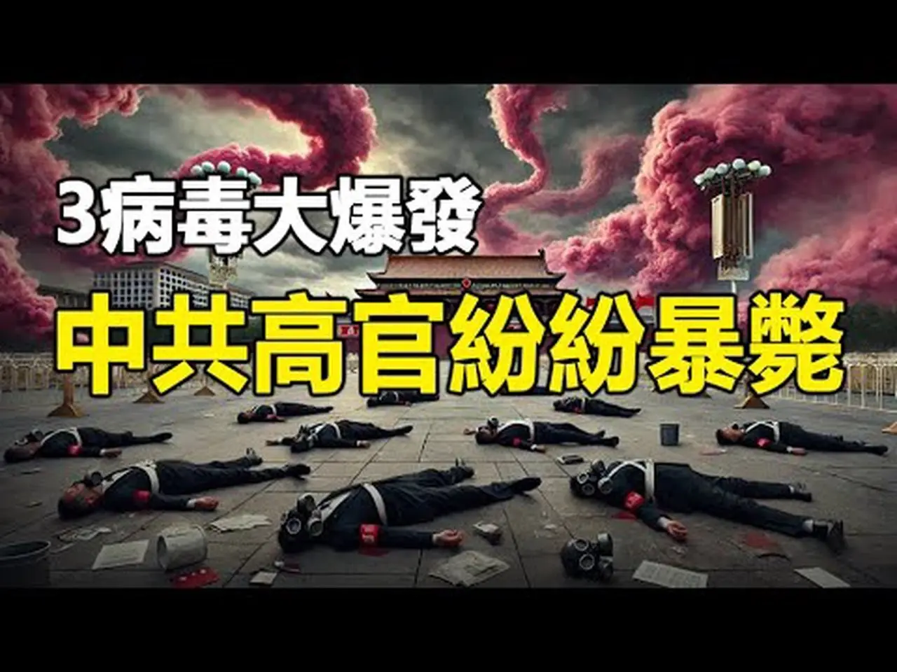 🔥🔥失控了❗三病毒大爆發❗廣東8千萬人感染 醫療系統大崩壞❗中共高官紛紛暴斃❗