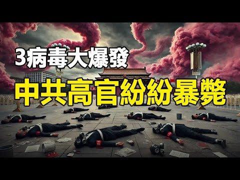 🔥🔥失控了❗三病毒大爆发❗广东8千万人感染 医疗系统大崩坏❗中共高官纷纷暴毙❗