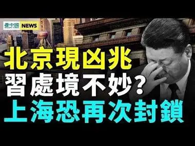 天降異象災難降臨？首都超7萬人感染 上海重啓核酸檢測；個人債飆升 中國經濟要完；中共和塔利班聯合；美軍再出手 震懾中共 #國際新聞眼