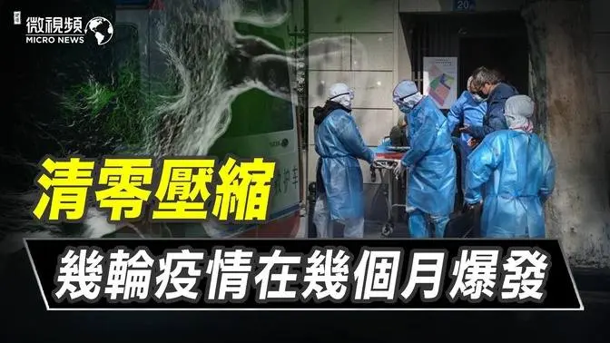 【趙培微視頻】清零壓縮幾輪疫情在幾個月爆發 12/23/2022