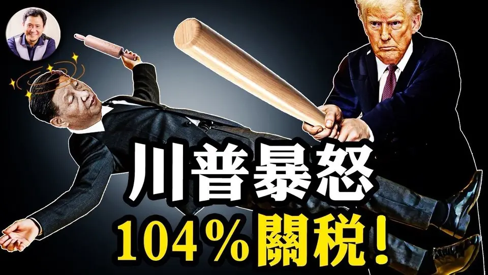 川普怒增對華關稅至104%！停止一切與中共會晤！關稅的唯一目標清晰：圍堵打殘中共；50多國投降談判，中共的抗美聯盟瞬間瓦解。為什麼中共要愚蠢暴起一場玩不起的對抗【江峰漫談20250407第1044期】#川普加增對華關稅至104%