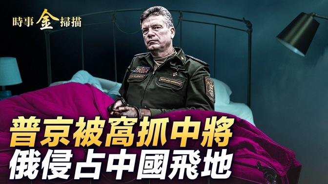 俄數萬大軍攻哈爾科夫，華人僱傭兵驚爆戰場存活時間；布林肯突訪基輔，烏軍炸燬俄指揮部；普京被窩裏抓國防部中將；普京訪華，牽出侵佔中國飛地｜ #時事金掃描 #金然