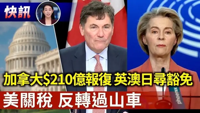【快訊03/12】美關稅施壓 加拿大$210億報復 英國爭取豁免｜#新唐人