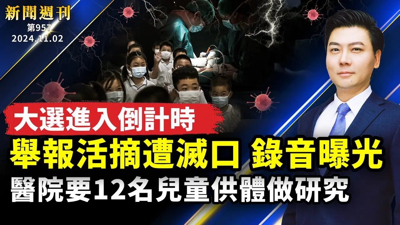醫院要12名兒童供體，舉報遭滅口，生前錄音曝光；法輪功學員悉尼排字，大法蓮花圖殊勝壯觀；美國大選倒計時；小粉紅減刑回國；央視前主播、共軍高級將領密集病亡；｜#新聞週刊