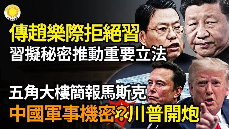🔥🚨傳趙樂際拒絕習近平？習擬秘密推動重要立法🔔💥五角大樓簡報馬斯克中國軍事機密？川普開炮🌐🎭爆炸揭露！30億觀看量 主持人：中共猖獗海外買兇💥💣河南一農藥廠爆炸 廠房夷為平地 傳傷亡數十人【阿波羅網】