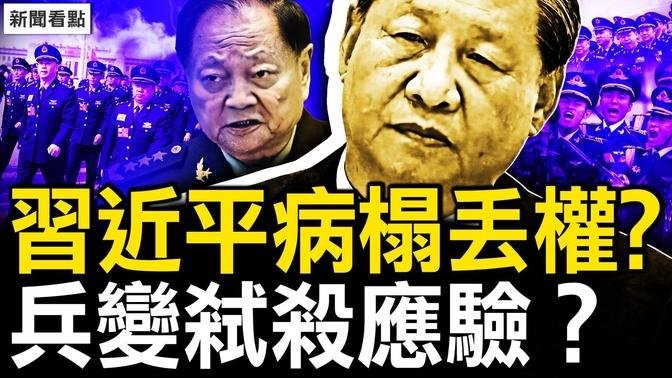 扫把星扫过北京，兵变弑杀应在谁？温李卡位反常，延续之前的诡异；张又侠受命老同志？习近平病榻失权？【新闻看点 李沐阳10.2】