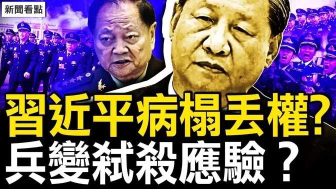 扫把星扫过北京，兵变弑杀应在谁？温李卡位反常，延续之前的诡异；张又侠受命老同志？习近平病榻失权？【新闻看点 李沐阳10.2】