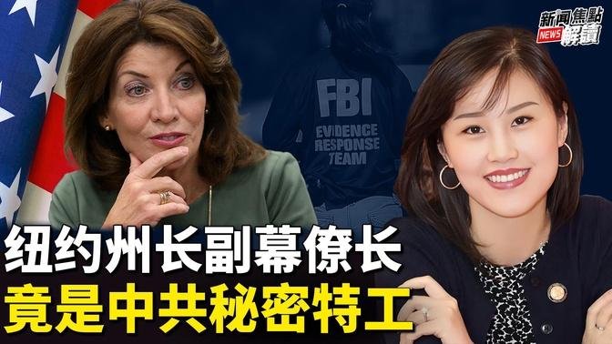 勁爆！紐約州長前幕僚長遭FBI逮補    美國還有多少中共特工？ 華郵調查報導證實：中共在美國暴力鎮壓！【嘉賓】美國南卡羅萊納大學艾肯商學院 謝田 教授【主持】高潔【焦點解讀】09/03/2024