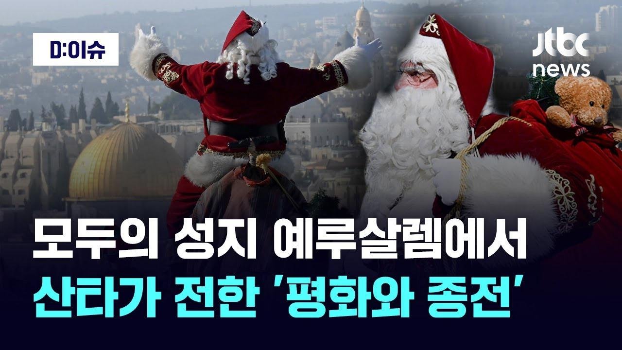 예루살렘에 나타난 산타가 전한 메시지는?｜D:이슈