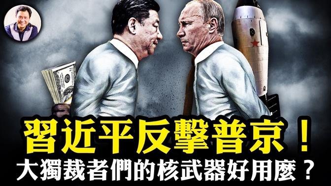 習近平反普京核政策，無上限變翻臉，中共援俄真實目的暴露；烏克蘭這招太狠，幾百美元無人機燒普京集團金庫；廣島長崎核爆居民竟長壽，核冬天不再，獨裁者終極威脅不存。【江峰漫談第929期】#俄烏戰爭