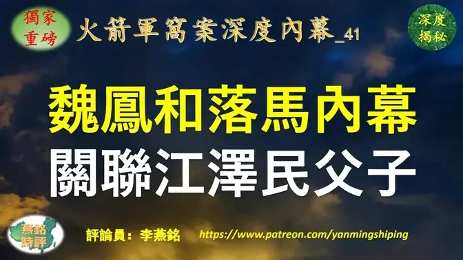 【独家重磅】李燕铭：中共前国防部长魏凤和落马深度内幕 一个月前异常“露面” 曝魏凤和与江泽民江绵恒父子隐秘关系 火箭军成为江家隐形王牌私家军内幕揭秘