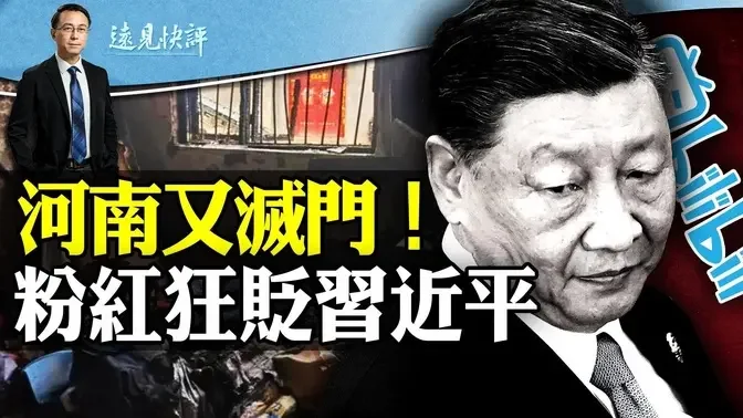 河南又曝灭门案，嫌犯见人就S见物就烧；恶性大案频发，祸起习近平4个字？小粉红反噬狂贬习近平；金门“事件”要成“事变”？ | 远见快评唐靖远 | 2024.02.20