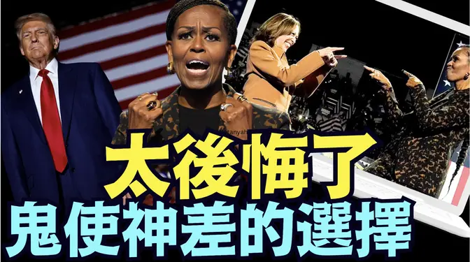 「大選倒計時10 天」米歇爾.奧巴馬首次助選賀錦麗 ⋯ “我感到懊喪” （10 26 24）#川普 #特朗普 #美國大選 #賀錦麗