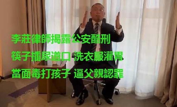 李莊律師揭公安酷刑 筷子插尿道口 毒打孩子逼父親認罪