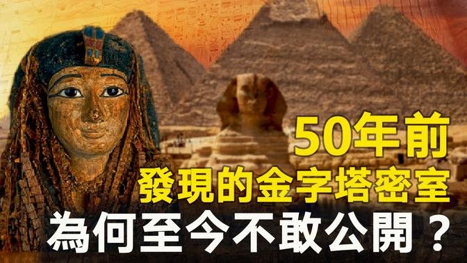 50年前發現的金字塔密室，為何至今仍不敢公開？