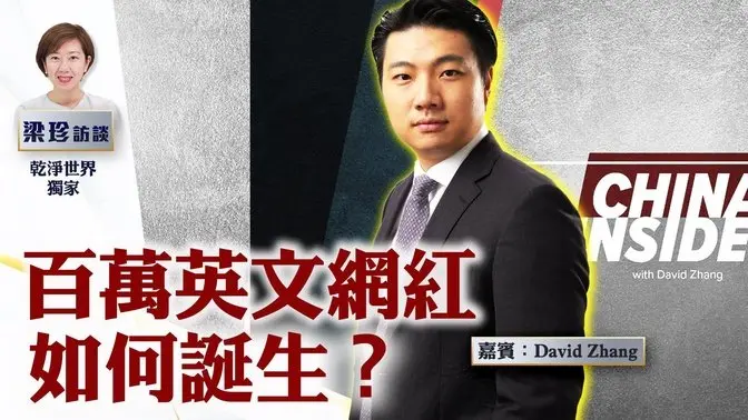 90後David Zhang 一夜爆紅 單條訂閱超33萬 靠的是哪條片？英文中國通的成長故事 如何看懂中國？【梁珍訪談】3.2（乾淨世界獨家訪談）