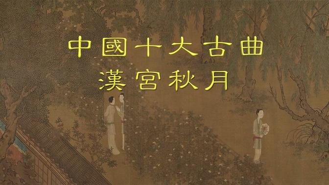 中国十大古曲 - 汉宫秋月 （琵琶）- Autumn Moon Over Han Palace