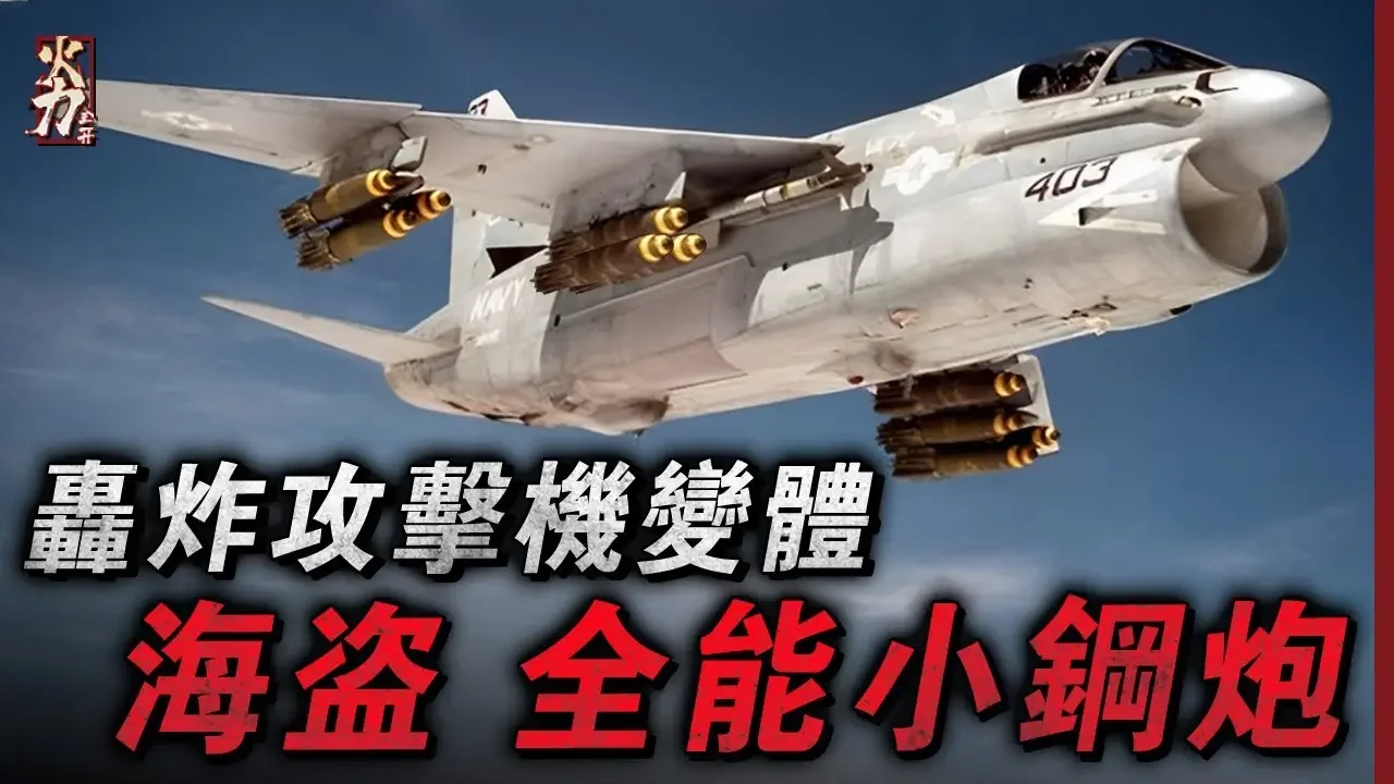 披著攻擊機大衣，火力卻猛如轟炸機的空中鋼炮，並且還加裝了M61式火神，舔地疣豬見了都不敢出聲