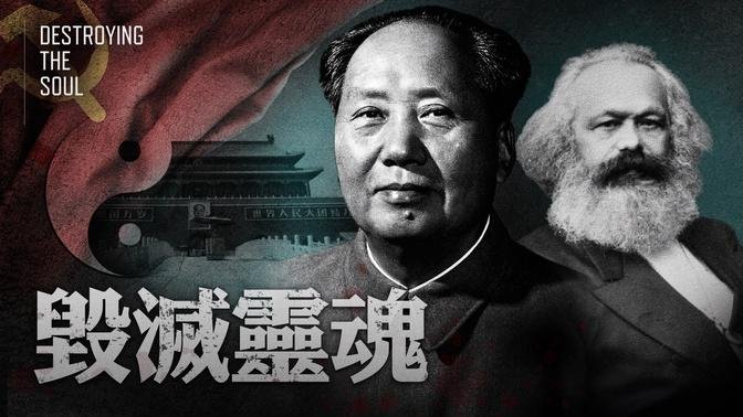 共產主義的世界觀「一切只為鬥爭！」：共產主義的黑暗起源