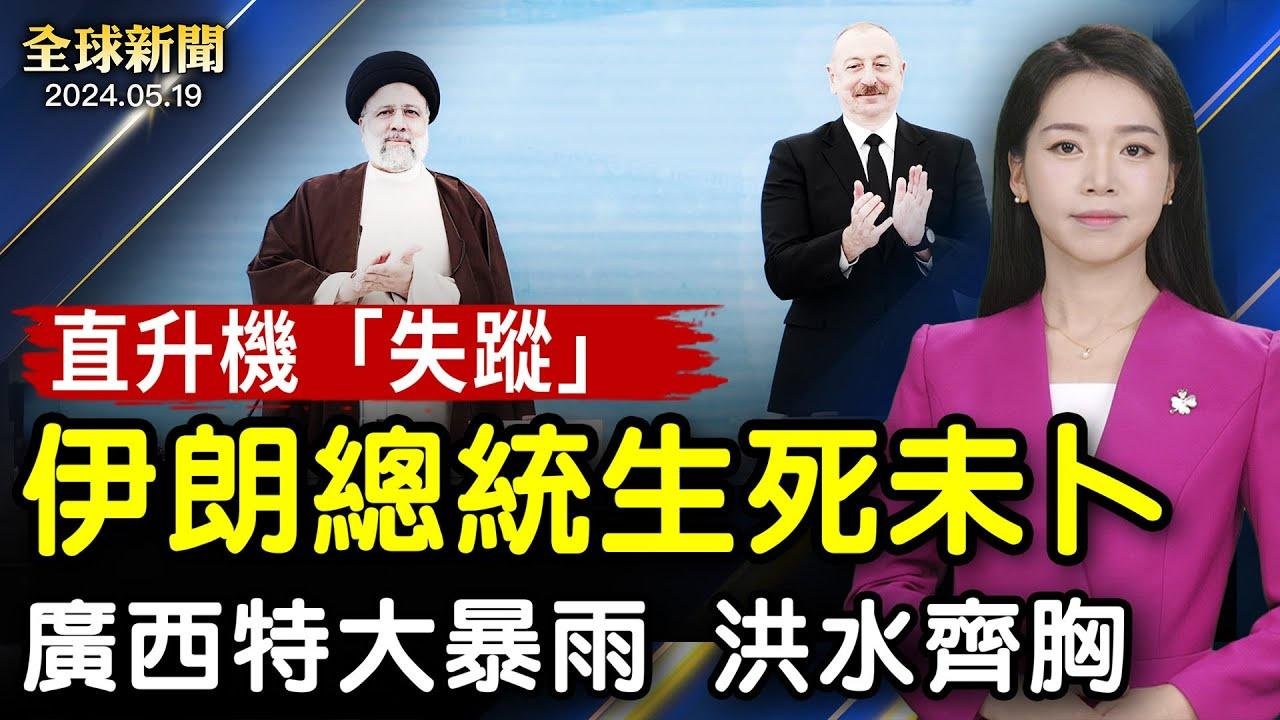 震驚！伊朗總統、外長生死未卜，飛機墜毀失蹤；以色列內閣分裂，戰時部長威脅辭職，沙利文到訪施壓；支持率下滑，拜登關鍵搖擺州拉票，爭取非裔選民；致敬法輪功創始人，美國國會大廈升國旗【#全球新聞】｜#新唐人 2024-05-20 01:26