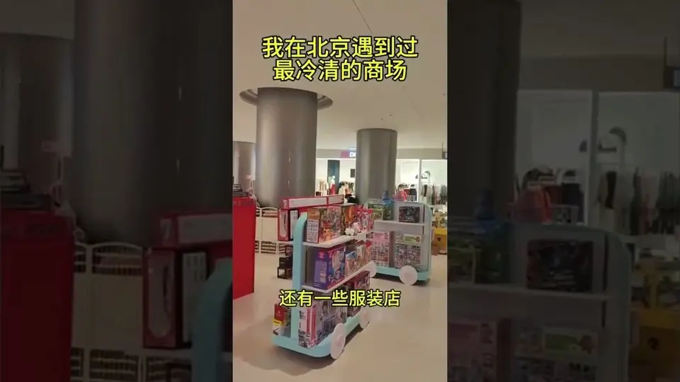 太嚇人了！我在北京遇到過最冷清的商場｜新聞快訊｜希望視界 #中國  #經濟 #中國經濟