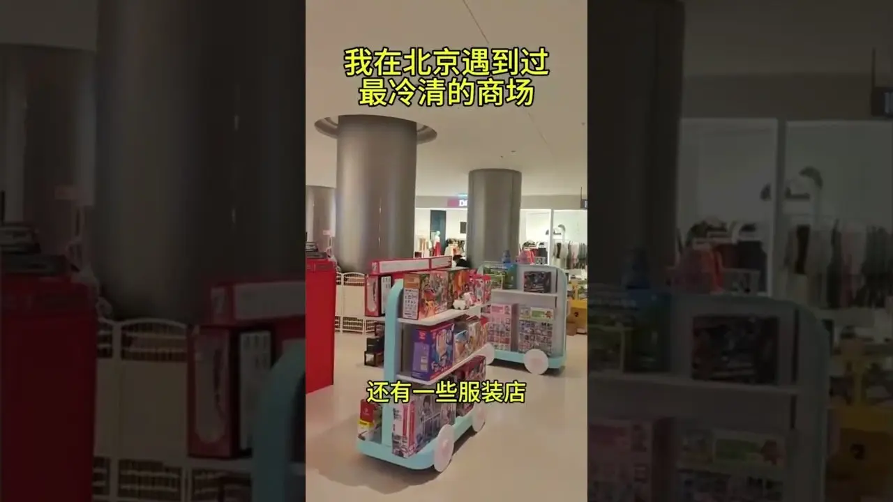 太嚇人了！我在北京遇到過最冷清的商場｜新聞快訊｜希望視界 #中國  #經濟 #中國經濟