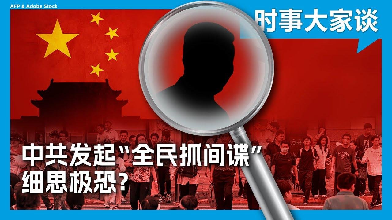 时事大家谈：中共发起“全民抓间谍” 细思极恐？