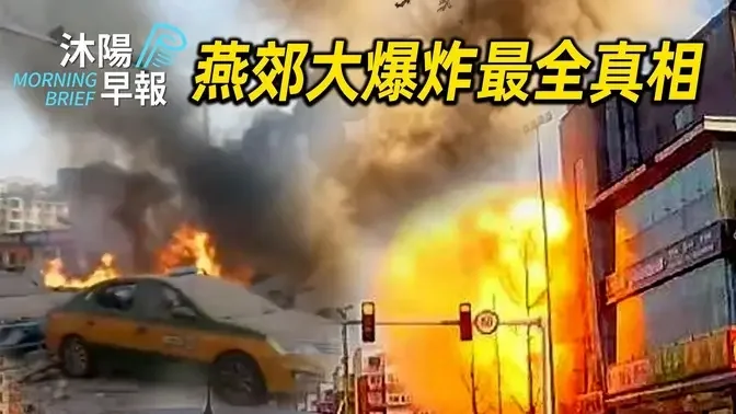 北京·燕郊大爆炸——最全视频