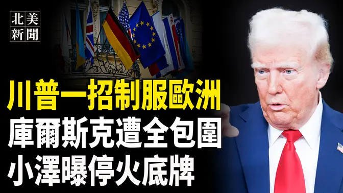 馬斯克曝X平台遭烏攻擊！小澤提議空中海上停火，烏軍庫爾斯克遭全包圍，川普可以遙控歐洲武器；馬斯克再揭露政府黑幕 行刺川普事件有貓膩？【北美新聞】