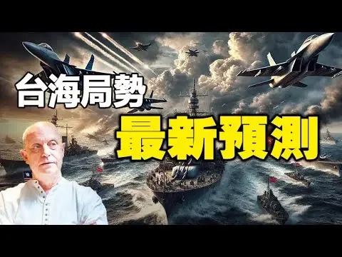 🔥🔥預言“以色列戰事”全部應驗 帕克最新預測曝光❗10月-11月台海局勢会升級❗“改變全球政治格局的大事”即將爆發❗