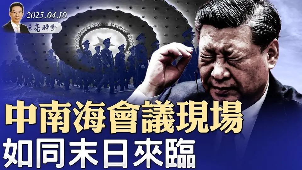 往事如此不堪？前臉書高管揭露扎克伯格；中南海會議現場，如同末日來臨，坐實兩件事（政論天下第1591集 20250410）天亮時分