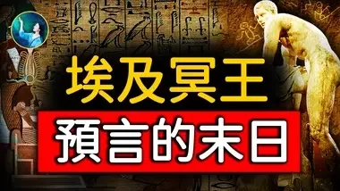 埃及冥王 預言大災難後，創世主的救度！地震 洪水 瘟疫 戰亂⋯赫爾墨斯預言。｜ #未解之謎 扶搖