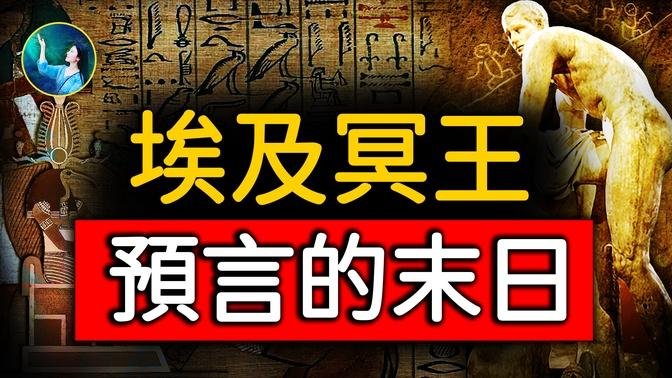 埃及冥王 预言大灾难后，创世主的救度！地震 洪水 瘟疫 战乱⋯赫尔墨斯预言。｜ #未解之谜 扶摇