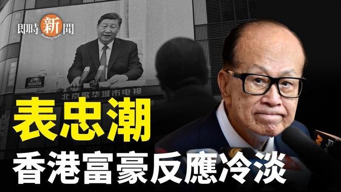 习近平回信引发表忠潮 香港首富反应冷淡；中国AI公司激增后 近8万家企业在ChatGPT消失    主播：紫珊【希望之声粤语频道-即时新闻】