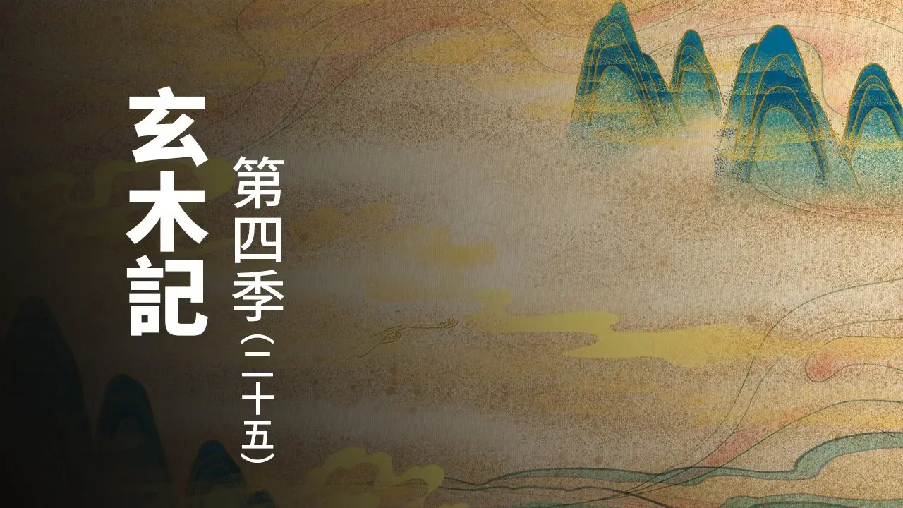 玄木记 第四季 （二十五）