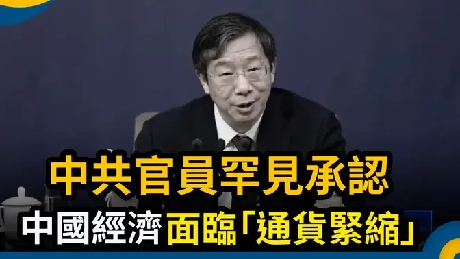 中共官員罕見承認 中國經濟面臨「通貨緊縮」｜ #新唐人電視台