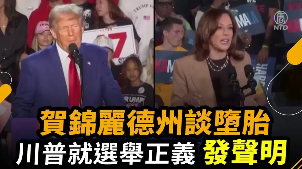 賀錦麗德州談墮胎 川普就選舉正義發聲明｜ #新唐人電視台
