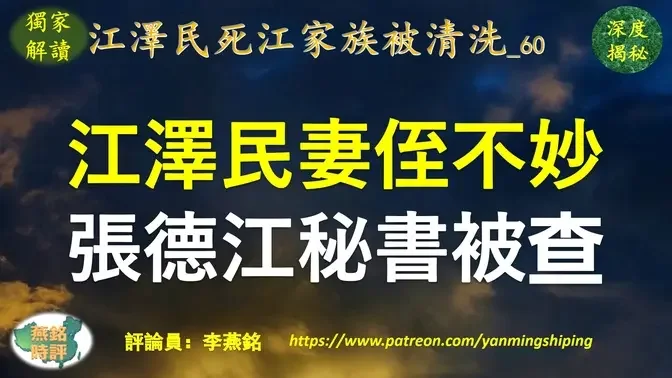 【独家解读】李燕铭：江泽民妻侄王荣大管家落马 前常委李长春张德江秘书被查